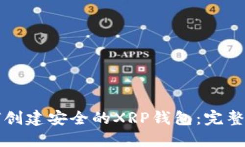 如何创建安全的XRP钱包：完整指南