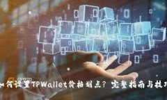 如何设置TPWallet价格划点