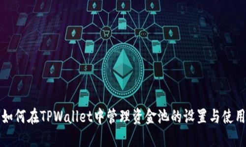 如何在TPWallet中管理资金池的设置与使用