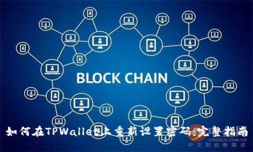 如何在TPWallet上重新设置密码：完整指南