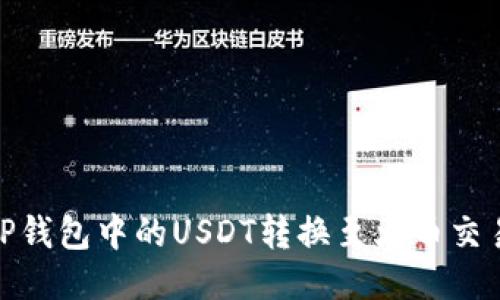 如何将TP钱包中的USDT转换至火币交易所（HT）