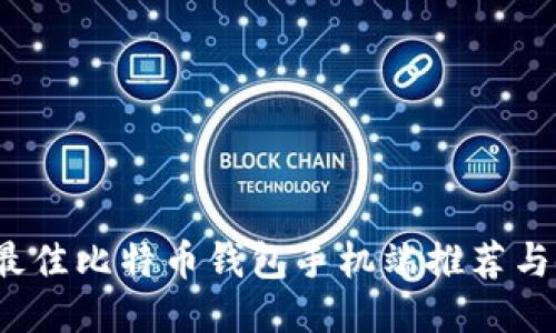 2023年最佳比特币钱包手机端推荐与使用指南