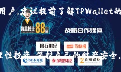 tpwallet新手指南：如何快速购买USDT币
tpwallet, 买USDT, 加密货币, 数字钱包/guanjianci

内容主体大纲：
1. 引言
   - 什么是USDT？
   - TPWallet简介
2. TPWallet的注册流程
   - 下载与安装
   - 注册账户
3. 如何在TPWallet中充值
   - 充值途径介绍
   - 常见问题解答
4. 购买USDT的步骤
   - 查找USDT交易对
   - 下单流程
5. 用于购买USDT的支付方式
   - 银行转账
   - 支付宝与微信支付
   - 使用信用卡/借记卡
6. 购买USDT后的管理与安全
   - 如何存储USDT
   - 安全性注意事项
7. 结语
   - 未来加密货币投资展望

### 引言
在加密货币市场中，USDT（Tether）作为一种稳定币，广受欢迎。它的价值始终与美元挂钩，使得投资者能够更好地管理其资产风险。对于许多新手来说，购买USDT可能是进入加密货币市场的第一步。TPWallet是一款功能强大的数字钱包，支持多种加密货币的交易和管理。本文将提供一个详细指南，帮助新用户在TPWallet上购买USDT。

### TPWallet的注册流程
#### 下载与安装
首先，你需要在应用商店或TPWallet的官方网站下载TPWallet。确保下载的是官方版本，以防止安全问题。安装完成后，打开应用程序。

#### 注册账户
在TPWallet首页，点击“注册”按钮，填写必要的信息，包括邮箱和设置密码。确认后，检查你的邮箱，找到TPWallet发送的验证邮件，并完成验证。注册成功后，你将能够登录账户。

### 如何在TPWallet中充值
#### 充值途径介绍
在TPWallet中进行USDT购买前，你需要进行充值。常见的充值方式包括通过银行转账、其他加密货币转账等。在TPWallet中，选择“充值”选项，系统将引导你完成充值流程。

#### 常见问题解答
在充值过程中，用户可能会遇到一些常见问题，比如到账时间、充值手续费等。通常情况下，银行转账需要1-3个工作日到账，而加密货币的转账速度则取决于区块链的网络状况。

### 购买USDT的步骤
#### 查找USDT交易对
在TPWallet中，寻找USDT交易对非常简单。进入“交易”页面，你可以看到市场上的各种交易对，筛选出USDT的相关交易对即可。

#### 下单流程
选择好交易对后，点击“买入USDT”。系统会提示你输入购买数量以及你希望的价格。确认无误后，点击“下单”，完成购买。

### 用于购买USDT的支付方式
#### 银行转账
银行转账是最常用的充值方式之一。虽然它的到账时间较长，但安全性相对较高。

#### 支付宝与微信支付
中国用户可以使用支付宝或微信进行充值，方便快捷，但需注意手续费问题。在支付前，务必确认交易金额和相关费用。

#### 使用信用卡/借记卡
慢慢地，越来越多的用户也开始使用信用卡和借记卡进行加密货币购买。这种方式方便但需确保卡片支持国际支付。

### 购买USDT后的管理与安全
#### 如何存储USDT
完成购买后，你可以选择将USDT存储在TPWallet中，或者转移到其他更安全的冷钱包中。建议多使用冷钱包以增强资产的安全性。

#### 安全性注意事项
在进行数字货币交易和存储时，务必开启两步身份验证，并定期更改密码，以保护你的账户安全。

### 结语
购买USDT是一个简单易行的过程，只要遵循上述步骤，即使是数字货币新手也能顺利完成。TPWallet作为一个安全高效的数字钱包，可以帮助用户管理不同的加密资产。未来，加密货币的普及将为更多人带来投资机会。

### 相关问题
1. USDT是什么，有什么用途？
2. TPWallet安全吗？
3. 如何恢复TPWallet账户？
4. USDT与其他稳定币有什么区别？
5. 在TPWallet上交易USDT需要手续费吗？
6. 买USDT后是否能快速提现？

### 问题1: USDT是什么，有什么用途？
USDT是什么，有什么用途？
USDT，或称Tether，是一种基于区块链的稳定币，其价值与美元挂钩。由于其稳定的价值，USDT在加密货币交易市场中广泛应用，尤其是在波动性极大的市场环境下，为交易者提供了一个相对安全的价值存储方式。

USDT的主要用途包括：作为交易媒介，用户可以在不同的交易平台上使用USDT进行交易；作为价值储存，用户可以将法币转换为USDT，并保持其价值；在去中心化金融（DeFi）中，USDT也作为流动性提供和借贷的媒介。

USDT的历史背景
USDT于2014年推出，由Tether公司发行，旨在为用户提供一种与法币1:1挂钩的数字资产。自推出以来，USDT逐渐成为最大的稳定币，市值在加密货币市场中仅次于比特币和以太坊。

USDT的优势
使用USDT的优势在于其高流动性和稳定性。交易者可以方便地在不同的加密交易平台间转移资金，而无需担心大幅的价格波动。此外，USDT也为用户提供了将资金从高风险加密资产转移到相对安全的资产的方法，降低投资风险。

### 问题2: TPWallet安全吗？
TPWallet安全吗？
在考虑使用任何数字钱包时，安全性都是用户最关心的问题之一。TPWallet作为一款功能全面的数字钱包，其安全性得到了广泛的认可。

TPWallet采用了多层次的安全措施，包括数据加密、两步身份验证以及钱包备份等。此外，用户的私钥只会储存在本地，不会上传至服务器，大大降低了被黑客攻击的风险。

安全使用TPWallet的方法
尽管TPWallet提供了多种安全措施，用户在使用过程中仍需注意一些安全使用技巧。例如，不要轻易分享你的私钥和助记词，定期更改密码，以及开启所有可用的安全功能，例如两步身份验证。

TPWallet社区与支持
TPWallet还拥有一个积极的社区支持，用户可以通过官方论坛和社交媒体获取最新的安全建议和使用技巧。此外，TPWallet也会定期发布安全公告，以帮助用户保持对安全问题的警觉。

### 问题3: 如何恢复TPWallet账户？
如何恢复TPWallet账户？
在TPWallet中，用户的账户恢复主要依赖于助记词或私钥。如果你忘记了密码或需要在新设备上恢复账户，这些关键的信息将至关重要。

步骤1：找到助记词或私钥
在注册TPWallet时，用户会生成一组助记词。确保这个助记词妥善保管，因为它是你恢复账户的关键。如果丢失，则无法再找回你的资产。

步骤2：选择恢复选项
在TPWallet登录页面，找到“恢复账户”选项，系统会要求你输入助记词或私钥。按照指引输入信息后，你的账户应能成功恢复。

恢复后的注意事项
成功恢复账户后，请及时检查账户内的资产状况。此外，务必重新设置安全措施，包括更改密码和启用两步身份验证，以确保账户安全。

### 问题4: USDT与其他稳定币有什么区别？
USDT与其他稳定币有什么区别？
在稳定币的种类中，USDT无疑是最受欢迎的之一，但它并不是唯一的选择。与其他稳定币如USDC、DAI等相比，USDT的主要区别在于其资产背书和使用场景。

资产背书
USDT声称其每个USDT都有真实的美元资产作为担保。然而，这一声明曾经引发过争议，导致一些用户对其信用产生疑虑。相比之下，如USDC等稳定币通常由更透明的审计机构进行定期审计，其资产背书相对更为透明。

使用场景
USDT在整个加密货币市场上占据主导地位，广泛被用于交易及市场流动性提供，而其他稳定币可能在特定的去中心化金融（DeFi）应用中更常见。根据不同的需求，投资者可能会选择不同的稳定币。

### 问题5: 在TPWallet上交易USDT需要手续费吗？
在TPWallet上交易USDT需要手续费吗？
是的，使用TPWallet进行USDT交易时通常会产生手续费。这些手续费通常包括网络手续费和平台手续费，具体费用可能会根据市场情况有所不同。

网络手续费
网络手续费是区块链交易过程中的正常费用，取决于网络拥堵情况。在网络比较繁忙时，手续费可能会增加。因此，用户在交易时应关注网络状况，选择合适的时间下单。

平台手续费
TPWallet也可能会对其用户收取一定比例的交易手续费。这些手续费通常会在你下单时进行明确提示，确保用户可以做到心中有数。如果你频繁交易，建议仔细研究TPWallet的手续费结构，以交易成本。

### 问题6: 买USDT后是否能快速提现？
买USDT后是否能快速提现？
购买USDT后，用户是可以进行提现的，但提现的速度可能受多种因素的影响，包括提现方式、网络状态和平台审核流程。

提现方式选择
TPWallet用户在提现时，通常可以选择加密货币提现或法币提现。如果选择将USDT提取到其他钱包，通常速度较快，因为区块链确认的速度取决于网络状态。但如果选择法币提现，则可能需要更长的处理时间。

平台审核与限制
一些交易平台对首次提现或大额提现会执行审核，以防止洗钱等违法行为，用户可能需要提供身份验证信息，延长提现时间。因此，对于紧急需要提现的用户，建议提前了解TPWallet的提现政策。

总之，购买USDT并进行提现过程相对简单，但提现速度可能受到多种因素的影响。了解各环节的信息，可以有效避免不必要的时间损失。

通过以上内容，我们为新手用户详细解答了在TPWallet上购买USDT的步骤及其相关问题。在这个日益发展的数字货币市场中，希望每一位投资者都能理性投资，保护自己的财产安全。