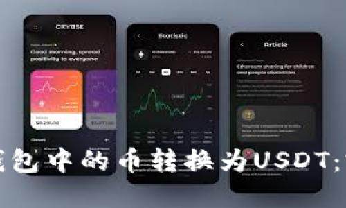 如何将钱包中的币转换为USDT：完整指南