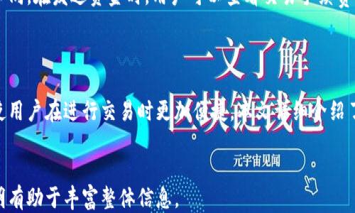 
xiaotitpwallet如何查看自己的地址？一文搞懂钱包地址查看方法/xiaoti
tpwallet, 钱包地址, 查看地址, 加密货币/guanjianci
```

## 内容主体大纲

1. **引言**
   - 介绍 tpwallet 的基本概念与功能
   - 为什么查看钱包地址重要

2. **tpwallet 是什么**
   - tpwallet 的定义与特点
   - tpwallet 在数字货币生态系统中的地位

3. **查看 tpwallet 地址的重要性**
   - 钱包地址在交易中的应用
   - 保证资金安全的必要性

4. **如何获取 tpwallet 地址**
   - 步骤一：下载与安装 tpwallet
   - 步骤二：创建或导入钱包
   - 步骤三：查看钱包地址的具体操作步骤
   - 可能遇到的问题及解决方法

5. **其他访问钱包地址的方法**
   - 使用区块浏览器检查地址
   - 在其他平台中查看地址

6. **常见问题解答**
   - 解答关于 tpwallet 地址查看相关的常见问题

7. **总结**
   - 重申重要性以及正确查看地址的方法

---

### 引言

在数字货币交易的世界中，每个用户都需要对其钱包地址有清晰的了解。tpwallet 是一款流行的数字货币钱包，用户可以使用它来存储和管理他们的加密资产。本文将讨论如何查看自己的 tpwallet 地址，以帮助用户更好地管理他们的数字资产。

### tpwallet 是什么

tpwallet 是一款功能强大的加密货币钱包，它支持多种加密货币的存储、发送和接收。用户可以通过 tpwallet 来管理其数字资产，包括比特币、以太坊等常见加密货币。tpwallet 的优势在于其安全性和用户友好的界面，使得即使是初学者也能轻松上手。

除了基本的钱包功能，tpwallet 还提供了强大的交易追踪和分析工具，帮助用户了解他们的投资表现。

### 查看 tpwallet 地址的重要性

钱包地址是用户进行交易的唯一标识，只有正确的地址才能确保资金安全地转移。当用户想要接收或发送加密货币时，确保所使用的地址正确无误是至关重要的。任何错误输入都可能导致资金永久丢失。

此外，某些平台还需要用户提供钱包地址用于验证或注册，因此理解如何查看钱包地址是每位加密货币投资者必备的技能之一。

### 如何获取 tpwallet 地址

#### 步骤一：下载与安装 tpwallet

在查看钱包地址之前，用户首先需要下载并安装 tpwallet。可以通过访问官方网站来获取最新的安装包，确保下载的是安全且官方认证的版本。

#### 步骤二：创建或导入钱包

安装完成后，用户需要创建一个新的钱包或导入现有钱包。如果是新用户，系统通常会提示用户生成一个新的助记词，以确保资产的安全。

#### 步骤三：查看钱包地址的具体操作步骤

一旦用户成功创建或导入钱包，主界面上便会显示钱包地址。用户只需点击相应的选项，即可找到他们的地址信息。此处还可能显示 QR 码，以便于其他用户扫描。

#### 可能遇到的问题及解决方法

在查看钱包地址的过程中，用户可能会遇到一些常见问题，例如忘记助记词或无法找到地址等。对于这些问题，最有效的解决方案就是遵循 tpwallet 提供的用户指南，或直接联系他们的客服支持。

### 其他访问钱包地址的方法

#### 使用区块浏览器检查地址

用户还可以使用区块浏览器来检查其钱包地址。在输入钱包地址后，用户能看到与该地址相关的所有交易记录，这种方法对于确认资金是否安全到达也是极其有效的。

#### 在其他平台中查看地址

许多交易所或其他钱包应用均可用来查看用户的钱包地址。用户可以在这些平台上进行相关操作，例如在账户设置中查找自己的地址信息。

### 常见问题解答

#### 问题1: 如何恢复我的 tpwallet？

恢复 tpwallet 主要依赖于用户的助记词。如果用户在创建钱包时妥善保管了助记词，可以通过助记词轻松恢复钱包。只需在 tpwallet 的界面中选择“恢复钱包”，然后输入助记词即可。

#### 问题2: 钱包地址丢失了该怎么办？

如果钱包地址丢失，但用户的助记词依然在手中，依旧可以恢复钱包。若连助记词也丢失，则很可能无法找回钱包中的资产。因此，保护助记词的安全至关重要。

#### 问题3: 如何确保我的钱包地址安全？

用户应定期更换密码与助记词，同时开启多重认证功能来提升安全性。另外，不要在不安全的网络环境下使用钱包，定期更新软件也是重要的安全措施。

#### 问题4: tpwallet 是否支持多种加密货币？

是的，tpwallet 支持多种主流的加密货币。用户可以在同一个钱包中管理不同的资产，提高交易的便捷性。

#### 问题5: 如何使用 tpwallet 发送和接收资金？

用户可以通过输入对方的钱包地址和发送金额来发送资金。接收资金时，只需将自己的钱包地址分享给他人，对方即可将资金转入该地址。

#### 问题6: tpwallet 是否存在交易费用？

每次通过 tpwallet 进行交易时，系统会收取一定的交易费用。这些费用会根据网络的拥堵程度而有所不同。在发送资金时，用户可以查看交易手续费的详细说明，并根据需要选择支付的手续费。

### 总结

查看自己的 tpwallet 地址是每位加密货币用户必备的基础技能。正确操作不仅能确保资金安全，还能使用户在进行交易时更加便捷。本文详细介绍了如何获取 tpwallet 地址及其重要性，希望对广大用户有所帮助。
``` 

请注意，所提供的内容是基于用户对 tpwallet 了解和使用的一般性指导，适当的调整方向和详细的说明有助于丰富整体信息。