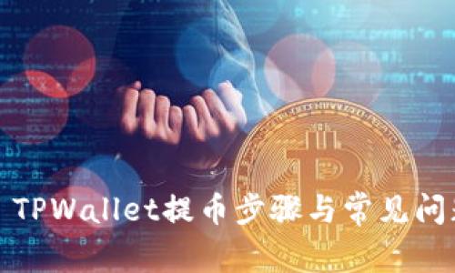 标题: TPWallet提币步骤与常见问题解析