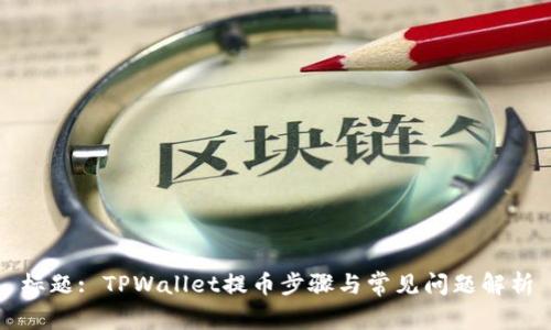 标题: TPWallet提币步骤与常见问题解析