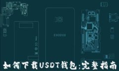 如何下载USDT钱包：完整指