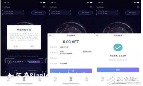 如何在Ripple钱包中购买USDT：全面指南