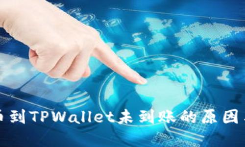 火币网提币到TPWallet未到账的原因与解决方案