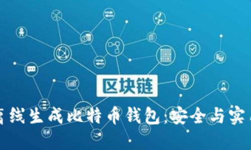 如何离线生成比特币钱包：安全与实用指南