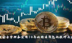 如何安全管理和使用10年比