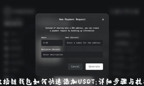 
波场链钱包如何快速添加USDT：详细步骤与技巧