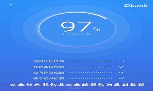以太经典钱包与以太坊钱包的区别解析