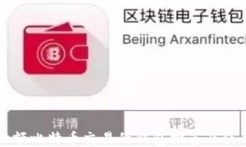 
支持小额比特币交易的钱包推荐及使用指南