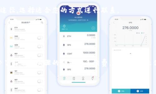 tpwallet提现指南：如何方便快捷地将资金转出/
tpwallet, 提现, 加密货币, 钱包/guanjianci

内容大纲
1. 引言
   - tpwallet简介
   - 提现的重要性

2. tpwallet账户设置
   - 下载与安装
   - 账户注册与验证
   - 安全设置

3. 提现流程概述
   - 提现前的准备
   - 选择提现方法
   - 提交提现申请

4. 提现方法详解
   - 银行转账
   - 第三方支付平台
   - 加密货币提现
   - 提现手续费与注意事项

5. 提现常见问题
   - 提现时间
   - 提现失败的原因及解决方法
   - 提现金额限制
   - 账户冻结与提现的关系

6. 支持与客服
   - 如何联系tpwallet客服
   - 常见问题解答

7. 总结
   - 提现的注意事项
   - 未来的展望与建议

正文内容

引言
随着加密货币市场的日益增长，越来越多的人选择使用数字货币钱包来管理他们的资产。其中，tpwallet凭借其界面友好、安全性高和提现便捷等特点，受到了广大用户的青睐。那么，在tpwallet中如何方便快捷地将资金提现呢？本文将为您详细介绍tpwallet的提现流程及相关注意事项。

tpwallet账户设置

h4下载与安装/h4
在开始提现之前，首先需要确保您已经下载并安装了tpwallet。这款钱包在多个平台上均有提供，包括iOS、Android和桌面应用等。用户只需访问官方网站或应用商店，找到并下载tpwallet应用即可。

h4账户注册与验证/h4
安装完成后，用户需要创建一个tpwallet账户。注册过程通常需要提供电子邮件、手机号等基本信息，并设置安全密码。为了保证账户的安全，请务必选择一个强密码，避免使用生日或简单数字组合。

注册完成后，系统通常会要求用户进行身份验证，以确保账户安全。根据当地法律要求，可能需要上传身份证明文件，并进行人脸识别等步骤，通过后方可进行后续操作。

h4安全设置/h4
为了进一步保护您的资金，请在账户设置中开启双重身份验证功能。这一额外的安全层能有效防止未授权的访问，确保您的资金安全。

提现流程概述

h4提现前的准备/h4
在进行提现之前，请先确保您的tpwallet账户中有足够的资金。您可以通过购买或转入加密货币来充实您的钱包。确保了解您所持有的资产是否支持提现及其相应限制。

h4选择提现方法/h4
tpwallet支持多种提现方式，包括银行转账、第三方支付平台（如PayPal、支付宝等）及直接提取加密货币。用户可以根据自己的需要选择合适的提现方式。

h4提交提现申请/h4
选择完提现方式后，请按照系统提示输入提款金额和相应的账户信息，检查无误后提交申请。请注意，部分提现方式可能会要求您输入资金验证信息，例如验证码等，确保您的操作安全。

提现方法详解

h4银行转账/h4
银行转账是tpwallet中最为常见的提现方式。用户只需要输入自己的银行账户信息，系统会将指定金额转账至您的银行账户。通常银行转账的处理时间为1-3个工作日，而提现手续费则因银行而异，一般在0.5%-2%之间。

h4第三方支付平台/h4
tpwallet也支持提现至多种第三方支付平台，如PayPal、支付宝等。这类提现方式通常处理速度较快，到账时间一般为即时至1小时，但也需要注意相应的提现手续费。不同平台的费用差异较大，建议在操作前仔细了解。

h4加密货币提现/h4
若用户希望将资金直接提现为其他加密货币，可以在tpwallet内选择相应的选项。用户只需输入目的地址及提现金额，系统会进行相应处理。尽管这类提现不收取银行手续费，但需支付网络交易费用，手续费依据所选加密货币的网络拥堵情况而定。

h4提现手续费与注意事项/h4
在选择提现方式时，请务必留意相关手续费。这些手续费会直接影响您的实际收入，因此务必在提现前做好预算。同时，对于每种提现方式的到账时间也应有所了解，选择适合您需求的方式。

提现常见问题

h4提现时间/h4
提现时间是很多用户关心的问题。在tpwallet中，不同的提现方式，其处理时间可大致分为以下几类：
1. 银行转账：通常需要1-3个工作日，具体时间取决于银行处理速度。
2. 第三方支付平台：一般情况下，到账时间为即时至1小时，但也可能受到各平台处理限额的影响。
3. 加密货币提现：网络拥堵情况会直接影响到账时间，通常在几分钟到几小时不等。
为了确保顺利提现，建议在非高峰时段提交申请，不要在假期等交易拥堵期进行提现。

h4提现失败的原因及解决方法/h4
提现申请如果未能成功，可能由以下几种原因造成：
1. 账户信息错误：确保填写的银行账户或第三方支付账户信息正确。
2. 资金不足：若提现金额超过可提金额，系统会拒绝申请。
3. 账户受限：账户安全性若有风险（如多次输入错误密码），可能导致提现功能暂时冻结。
若遇失败情况，请仔细查阅系统通知，联系tpwallet客服以获取支持与解答。

h4提现金额限制/h4
tpwallet对每种提现方式的金额都有所限制。一般而言，银行转账和第三方平台的每日提现限制在几百至几千美元不等，具体会根据您账户的等级及历史记录有所不同。
建议在提现之前查阅tpwallet的相关规定，以免因金额超出限制而导致提现申请受阻。

h4账户冻结与提现的关系/h4
账户冻结会直接影响提现功能的使用。当您账户被怀疑存在风险或违规操作时，tpwallet会采取相应措施，冻结您的账户。
若账户被冻结，用户无法进行任何的提现操作，建议及时联系官方客服了解原因，并按照要求提供相关证明进行解封。

支持与客服

h4如何联系tpwallet客服/h4
若在提现过程中遇到问题，可以通过多种方式联系客服。tpwallet官网上通常会提供在线客服、邮箱支持以及社区论坛等途径，选择适合您的方式进行联系。

h4常见问题解答/h4
在tpwallet的帮助文档中，您也可以找到与提现相关的常见问题及解答，帮助您更快捷地解决问题。

总结
通过本文的介绍，希望能帮助广大tpwallet用户更好地理解提现流程，顺利安全地将资金提取至个人账户。提现时，请务必了解每个步骤的要求和手续费，以便做出最优决策。此外，保持良好的账户安全习惯，也能保护您的资金安全。

如有其他问题，请随时联系tpwallet客服以获取更多信息。