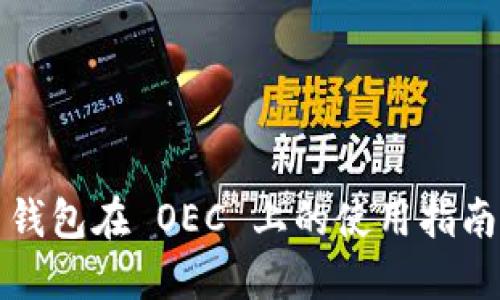 IM Token 钱包在 OEC 上的使用指南与最佳实践