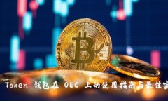 IM Token 钱包在 OEC 上的使用