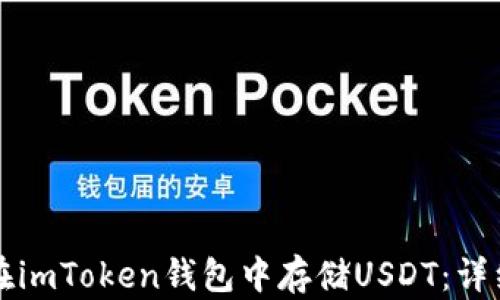 
如何在imToken钱包中存储USDT：详细指南