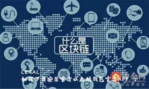 LEGAL
如何下载安装官方以太坊钱包官方APP