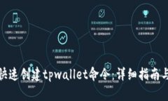 如何快速创建tpwallet命令：