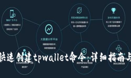 如何快速创建tpwallet命令：详细指南与步骤