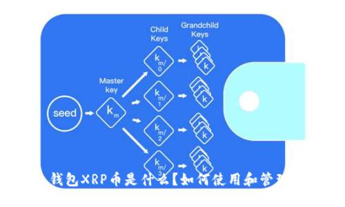 钱包XRP币是什么？如何使用和管理？