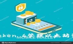 如何使用imToken 6管理以太