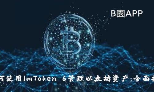 如何使用imToken 6管理以太坊资产：全面指南