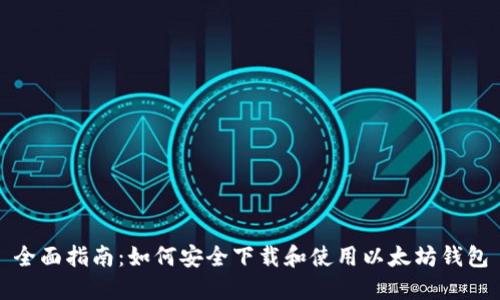 全面指南：如何安全下载和使用以太坊钱包