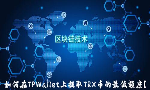 
如何在TPWallet上提取TRX币的最低额度？