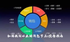 如何找到以太坊钱包节点