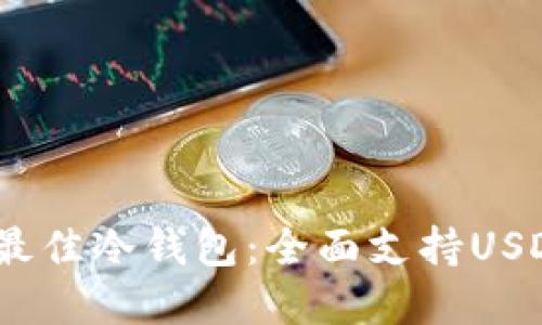 2023年最佳冷钱包：全面支持USDT的选择