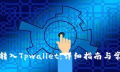 如何将资金转入Tpwallet：详细指南与常见问题解答