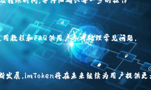 baiotiimToken SHIB 钱包：安全存储与管理你的SHIB代币/baioti  
imToken, SHIB 钱包, 数字货币, 加密资产管理/guanjianci  

## 内容主体大纲

1. **引言**
   - 什么是SHIB代币
   - 为什么选择imToken钱包

2. **imToken钱包概览**
   - imToken的历史与发展
   - imToken的主要功能与特点

3. **为什么选择imToken作为SHIB钱包**
   - 安全性
   - 用户体验
   - 多链支持
   - 去中心化特性

4. **如何在imToken创建SHIB钱包**
   - 下载与安装imToken
   - 创建新钱包的步骤
   - 备份与恢复钱包

5. **如何在imToken中管理SHIB代币**
   - 添加SHIB代币
   - 查看SHIB余额与交易记录
   - 发送与接收SHIB代币的操作

6. **imToken的安全性分析**
   - 私钥管理
   - 多重保护措施
   - 常见安全漏洞与防范建议

7. **常见问题解答**
   - 如何找回丢失的钱包
   - 为什么我的SHIB代币不见了
   - imToken钱包的费用结构
   - 如何更安全地使用imToken
   - 用imToken进行跨链交易的可能性
   - imToken钱包的技术支持与社区

8. **结论**
   - 总结imToken作为SHIB钱包的优势
   - 未来数字货币钱包的发展趋势

## 引言

随着加密货币的兴起，SHIB代币（Shiba Inu）逐渐成为数字资产投资的一部分。作为一种主要在去中心化交易所中流通的代币，SHIB备受投资者关注。为了安全存储SHIB，选择一个安全且易于使用的钱包是至关重要的。imToken作为一个流行的数字钱包，因其出色的安全性和用户体验而广受欢迎。

## imToken钱包概览

### imToken的历史与发展

imToken成立于2016年，是全球领先的以太坊及ERC20代币钱包之一。随着区块链技术的发展，imToken不断更新与迭代，逐渐发展成为一个多链支持、功能丰富的数字资产管理平台。它不仅支持以太坊，还扩展至多条公链，为用户提供更广泛的资产管理选择。

### imToken的主要功能与特点

imToken的特点包括但不限于安全性、多币种支持、用户友好的操作界面、内置去中心化交易所（DEX）功能等。此外，imToken还提供了资产导入、备份与恢复、私钥保护、与DApp集成等一系列功能，让用户在管理加密资产时更加高效与安全。

## 为什么选择imToken作为SHIB钱包

### 安全性

imToken采用了多种安全措施，例如冷钱包存储、私钥离线管理和多重签名机制，使得用户的资产得到最大程度的保护。imToken还鼓励用户定期更新应用程序，以防止潜在的安全威胁。

### 用户体验

imToken专注于用户体验，其界面，易于新手上手。即使是对加密货币不太了解的用户，也能轻松上手进行代币的管理及交易。所有操作都经过精心设计，减少用户在使用过程中的困惑。

### 多链支持

imToken不仅支持以太坊及其ERC20代币，还增加了对其他公链的支持，例如比特币、EOS、TRON等。这种多链支持的特性，使得用户能够在一个钱包中管理不同的资产，提高了使用的便捷性与灵活性。

### 去中心化特性

作为一款去中心化钱包，imToken使用户能够自主掌控自己的私钥，相比于集中化钱包，用户可以随时查询与管理自己的资产，确保资产的安全性与私密性。

## 如何在imToken创建SHIB钱包

### 下载与安装imToken

要使用imToken，首先需要在应用商店中搜索“imToken”，并下载其官方版本。安装完成后，打开应用准备创建新钱包。

### 创建新钱包的步骤

在app中选择“创建钱包”，按照提示逐步完成。需要输入一个强密码以保护你的钱包，并进行相关的备份操作。

### 备份与恢复钱包

完成钱包创建后，系统将生成助记词，这是恢复钱包的唯一凭证。请妥善保管助记词，切勿与他人分享。若需要恢复钱包，只需在app中选择“恢复钱包”，输入助记词即可。

## 如何在imToken中管理SHIB代币

### 添加SHIB代币

在imToken中增加SHIB代币非常简单。用户可以在“资产”界面找到“添加代币”选项，输入SHIB的合约地址，系统会自动识别并添加到用户的资产列表中。

### 查看SHIB余额与交易记录

在“资产”界面中，用户可以轻松查看到SHIB代币的持有数量以及与之相关的交易记录。这一功能便于用户实时掌握自己资产的变动情况。

### 发送与接收SHIB代币的操作

要发送SHIB代币，用户只需在资产界面中选择SHIB，点击“发送”，输入接收方地址及金额，确认后即可完成转账。接收SHIB代币则只需提供自己的钱包地址即可。

## imToken的安全性分析

### 私钥管理

imToken采取私钥本地存储的方式，私钥不会上传至服务器，确保用户资产不受网络攻击的威胁。每位用户在创建钱包时，会得到一组独特的助记词用于恢复和备份。

### 多重保护措施

imToken通过多重保护机制，如面部识别、指纹解锁等，确保用户在进行交易时的安全。用户可自行设定操作密码，增加额外的安全防护。

### 常见安全漏洞与防范建议

虽然imToken提供了众多安全保障，但用户仍需保持警惕，避免点击未知链接、下载非官方应用等。建议定期更新app，并使用强密码来保护账户安全。

## 常见问题解答

### 如何找回丢失的钱包？

如果你丢失了钱包，首先查看备份的助记词。如果找到了助记词，就可以通过imToken中的“恢复钱包”功能重新恢复。如果丢失了助记词，钱包是无法再找回的，因此保存好助记词至关重要。

### 为什么我的SHIB代币不见了？

出现SHIB代币不见的情况可能是由于很多原因，例如选择错误的代币合约地址、网络拥堵导致未确认交易、或者是应用程序出现故障。用户可通过查看交易记录及网络状态来进行排查。

### imToken钱包的费用结构

imToken钱包在转账和交易时可能会收取网络手续费，这些费用通常取决于区块链的拥堵程度。此外，某些DApp可能要收取额外费用，具体情况需用户自行查阅。

### 如何更安全地使用imToken？

为了更安全地使用imToken，用户应确保应用是从官方渠道下载，定期更新版本，启用双重认证，合理设置操作密码，并妥善保管助记词和私钥。同时，警惕网络钓鱼等安全威胁。

### 用imToken进行跨链交易的可能性

目前，imToken支持多条区块链，但跨链交易的实现可能需要借助其他的桥接服务。用户在进行跨链交易时，需注意资产的转换及转账时间，并仔细确认每一步的操作 правильно。

### imToken钱包的技术支持与社区

imToken拥有活跃的社区和技术支持。用户如在使用过程中遇到问题，可以随时寻求帮助。imToken的官方网站也提供详细的使用教程和FAQ供用户参考处理常见问题。

## 结论

imToken作为SHIB钱包，不仅提供了出色的安全性和用户体验，同时具备多链支持与便捷的管理功能。随着数字货币市场的不断发展，imToken将在未来继续为用户提供更为安全、高效的资产管理工具，从而助力用户在加密世界中稳健投资。