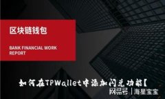 如何在TPWallet中添加闪兑功