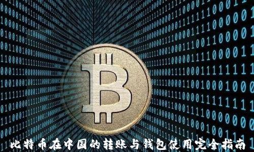 
比特币在中国的转账与钱包使用完全指南