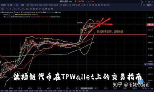 波场链代币在TPWallet上的交易指南