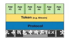 如何在火币钱包中购买TRX: 完整指南