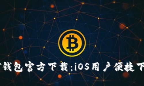 : USDT钱包官方下载：iOS用户便捷下载指南