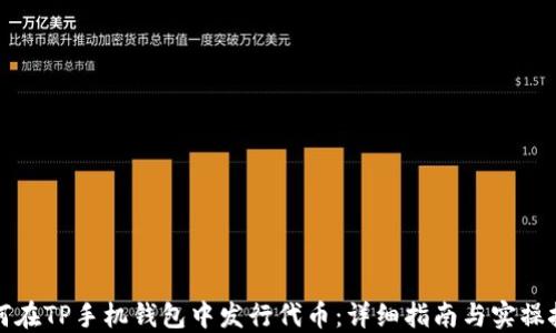 
如何在TP手机钱包中发行代币：详细指南与实操技巧