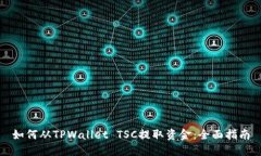 如何从TPWallet TSC提取资金