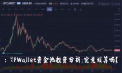 : TPWallet资金池投资分析：