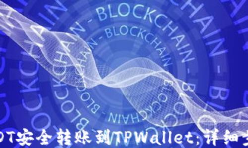 
如何将USDT安全转账到TPWallet：详细步骤与技巧