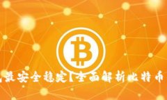 哪个比特币钱包最安全稳定？全面解析比特币钱