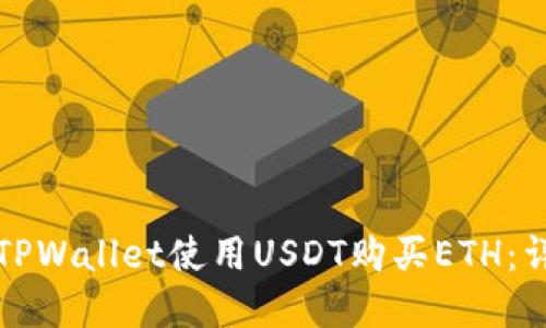 如何在TPWallet使用USDT购买ETH：详细指南