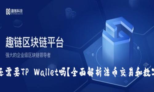 有了币安还需要TP Wallet吗？全面解析法币交易和数字资产管理