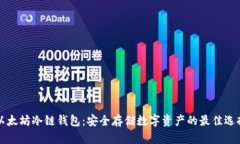 以太坊冷链钱包：安全存