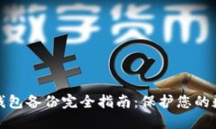 比特币电子钱包备份完全指南：保护您的数字资