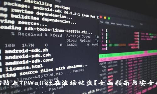 如何防止TPWallet在波场被盗？全面指南与安全措施